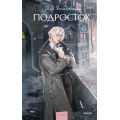 Фото товара - ВечныеИсторииYoungAdult Достоевский Ф.М. Подросток, (Эксмо,МаннИвановИФербер, 2025), 7Б, c.704