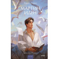 Фото товара - ВечныеИсторииYoungAdult Лондон Дж. Мартин Иден, (Эксмо,МаннИвановИФербер, 2026), 7Б, c.448