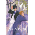 Фото товара - ВечныеИсторииYoungAdult Гончаров И.А. Обломов, (Эксмо,МаннИвановИФербер, 2025), 7Б, c.608