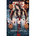 Фото товара - ВечныеИсторииYoungAdult Гоголь Н.В. Миргород (сборник), (Эксмо,МаннИвановИФербер, 2026), 7Б, c.288