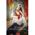 Фото товара - ВечныеИсторииYoungAdult Гюго В. Человек, который смеется, (Эксмо,МаннИвановИФербер, 2026), 7Б, c.640