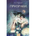 Фото товара - ВечныеИсторииYoungAdult Тургенев И.С. Призраки (сборник), (Эксмо,МаннИвановИФербер, 2024), 7Б, c.320