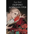 Фото товара - ВечныеИсторииYoungAdult Уальд О. Портрет Дориана Грея (роман), (Эксмо,МаннИвановИФербер, 2024), 7Б, c.320