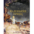 Фото товара - КоллекцияКнижнойИллюстрации Сент-Экзюпери А. Маленький принц (худ. Ха Чанг (Tahtag)) (тиснение фольгой) (подарочное издание), (Эксмо,МаннИвановИФербер, 2026), 7Б, c.80