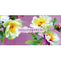 Фото товара - 0322436 Поздравляем! (конверт для денег, текст), (Арт Дизайн)