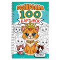 Фото товара - Раскраска 100 картинок. Котики (на спирали) (А4), (Проф-Пресс, 2026), Обл, c.100