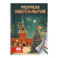 Фото товара - РаскраскаАнтистресс Ностальгия (на спирали), (Проф-Пресс, 2025), Обл, c.48