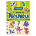 Фото товара - Раскраска Стикербук. Турбозавры (на спирали), (Проф-Пресс, 2026), Обл, c.24
