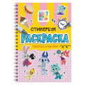 Фото товара - Раскраска Стикербук. Цветняшки (на спирали), (Проф-Пресс, 2026), Обл, c.24