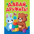 Фото товара - КнКартонка-м Балуева О.Б. Давай дружить (цельнокрытая), (Проф-Пресс, 2026), К, c.10