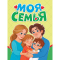 Фото товара - КнКартонка-м Балуева О.Б. Моя семья (цельнокрытая), (Проф-Пресс, 2026), К, c.10