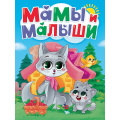 Фото товара - КнКартонка Мамы и малыши (цельнокрытая) (Купырина А.М., Строителева А.В., Красилева О.), (Проф-Пресс, 2026), К, c.10