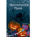 Фото товара - Джилеспай Д. Чем питается тьма (страшилки для подростков), (Эксмо, 2026), 7Б, c.320