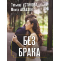 Фото товара - ДелаСудебные-м Устинова Т.В.,Астахов П.А. Без брака (роман), (Эксмо, 2026), Обл, c.320