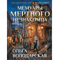 Фото товара - НетЗапретныхТем-м Володарская О.А. Мемуары мертвого незнакомца (новые тайны), (Эксмо, 2026), Обл, c.352