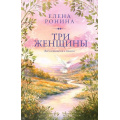 Фото товара - АУНасВГородке-м Ронина Е. Три женщины, (Эксмо, 2026), Обл, c.384