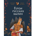 Фото товара - ГероиМифовИЛегенд Герои русских былин (Баркова А., Мирошина Н.), (Эксмо,МаннИвановИФербер, 2026), Обл, c.24