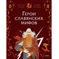 Фото товара - ГероиМифовИЛегенд Герои славянских мифов. Боги древности (Баркова А.,Мирошина Н.), (Эксмо,МаннИвановИФербер, 2026), Обл, c.24