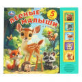 Фото товара - Лесные малыши (Степанов В.А.) (звуковой модуль, 5 кнопок, 5 песенок), (Умка, 2025), К, c.10