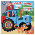 Фото товара - КнКартонка Кузнецова О. Животные фермы. Синий трактор. Учим цвета (Кузнецова О.), (Умка, 2025), К, c.10