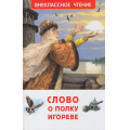 Фото товара - ВнеклассноеЧтение Слово о полку Игореве, (Росмэн/Росмэн-Пресс, 2026), 7Бц, c.96