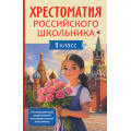 Фото товара - Хрестоматия российского школьника 1кл, (Росмэн/Росмэн-Пресс, 2026), 7Бц, c.144