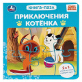 Фото товара - КнигаПазл Приключения котенка (Союзмультфильм) (2в1, 6 пазлов, 160*160мм), (Умка, 2025), К, c.10