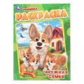 Фото товара - Раскраска Дружная семья (А4), (Умка, 2026), Обл, c.16