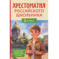 Фото товара - Хрестоматия российского школьника 2кл, (Росмэн/Росмэн-Пресс, 2026), 7Бц, c.208