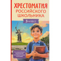 Фото товара - Хрестоматия российского школьника 3кл, (Росмэн/Росмэн-Пресс, 2026), 7Бц, c.240