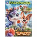 Фото товара - Раскраска Загадочный остров (А4), (Умка, 2026), Обл, c.16