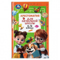 Фото товара - Хрестоматия для начальной школы. 1-4 класс, (Умка, 2026), 7Бц, c.400