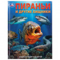 Фото товара - ЭнциклопедияДляДетей Пираньи и другие хищники (А4), (Умка, 2026), 7Бц, c.48