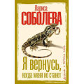 Фото товара - ДетективВБагровыхТонах-м Соболева Л.П. Я вернусь, когда меня не станет (роман), (АСТ, 2026), Обл, c.352