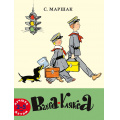 Фото товара - ЛучшееДетям Маршак С.Я. Вакса-Клякса, (Мелик-Пашаев, 2024), Обл, c.24