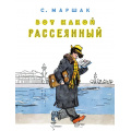 Фото товара - ЛучшееДетям Маршак С.Я. Вот какой рассеянный, (Мелик-Пашаев, 2026), Обл, c.12