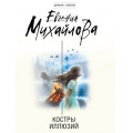 Фото товара - ДетективСобытие-м Михайлова Е. Костры иллюзий, (Эксмо, 2026), Обл, c.320