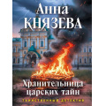 Фото товара - ТаинственныйДетектив-м Князева А. Хранительница царских тайн (цикл "Опасная территория. Полина Свирская и Сергей Дуло"), (Эксмо, 2026), Обл, c.384