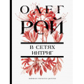 Фото товара - ЦветочнаяКоллекция-м Рой О. В сетях интриг, (Эксмо, 2026), Обл, c.352