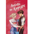 Фото товара - RedVioletПритяжение Смит Д. Любовь на кафедре, (Эксмо,МаннИвановИФербер, 2026), 7Б, c.352