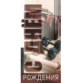 Фото товара - 5Д3112 С Днем Рождения (конверт для денег, текст, мужской), (АВ-Принт)