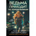 Фото товара - ЗнаменитыйТандемРоссийскогоДетектива-м Литвинова А.В.,Литвинов С.В. Ведьма приходит по понедельникам (сериал "Агент секретной службы"), (Эксмо, 2026), Обл, c.320