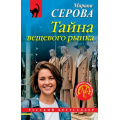 Фото товара - РусБест-м Серова М.С. Тайна вещевого рынка, (Эксмо, 2026), Обл, c.320