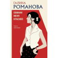 Фото товара - ДетективыМетодЖенщины-м Романова Г.В. Обмани меня красиво, (Эксмо, 2026), Обл, c.352