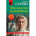 Фото товара - РусБест-м Серова М.С. Наследство художника, (Эксмо, 2026), Обл, c.320