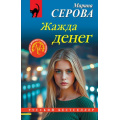 Фото товара - РусБест-м Серова М.С. Жажда денег, (Эксмо, 2026), Обл, c.320