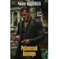 Фото товара - МастерКриминальныхТайн-м Абдуллаев Ч.А. Рублевский ноктюрн, (Эксмо, 2026), Обл, c.320