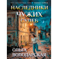 Фото товара - НетЗапретныхТем-м Володарская О.А. Наследники чужих судеб (остросюжетная проза), (Эксмо, 2026), Обл, c.320