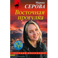 Фото товара - РусБест-м Серова М.С. Восточная прогулка (цикл "Телохранитель Евгения Охотникова"), (Эксмо, 2026), Обл, c.320
