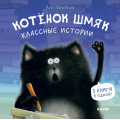 Фото товара - КотенокШмяк Скоттон Р. Классные истории, (Клевер-Медиа-Групп, 2026), 7Бц, c.96
